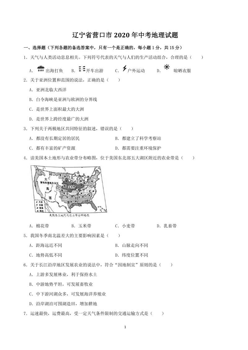 辽宁省营口市2020年中考地理试题（含答案解析）_第1页