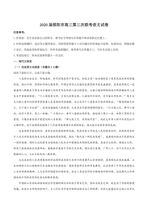 湖南省邵阳市2020届高三第三次联考语文试卷（含答案）