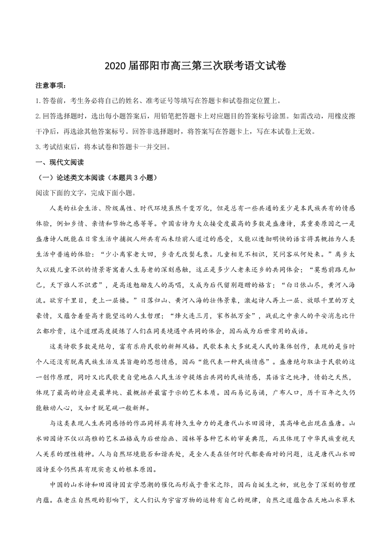 湖南省邵阳市2020届高三第三次联考语文试卷（含答案）_第1页