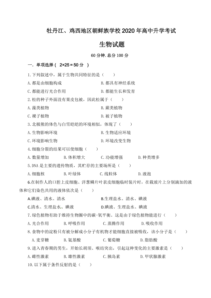 黑龙江省牡丹江2020年中考生物试题（含答案解析）_第1页
