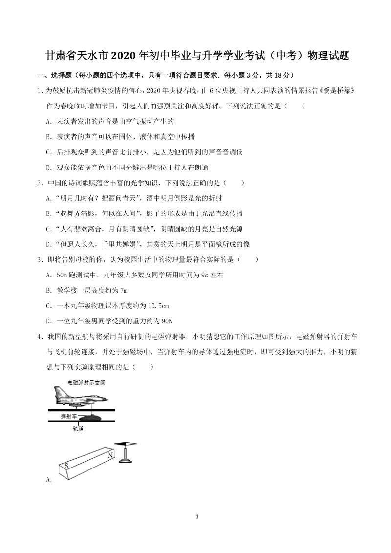 2020年甘肃省天水市中考物理试题（含答案解析）_第1页