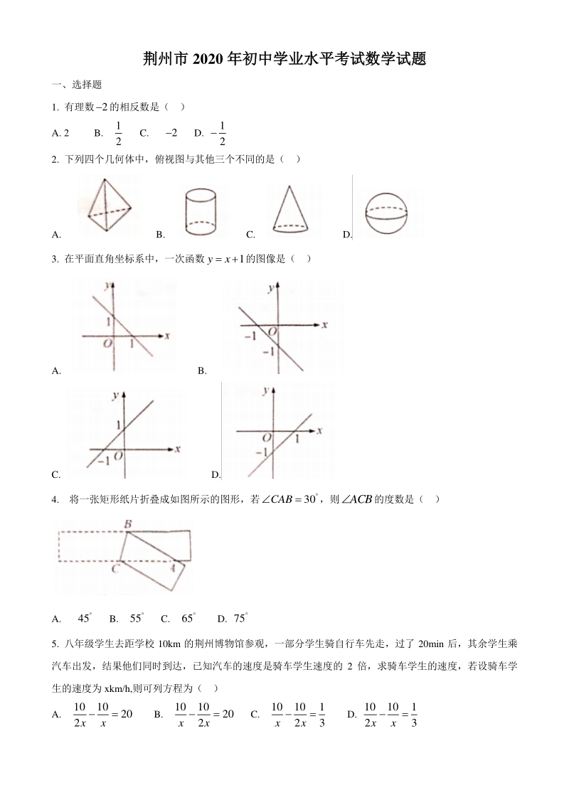 湖北省荆州市2020年中考数学试卷（含答案）_第1页