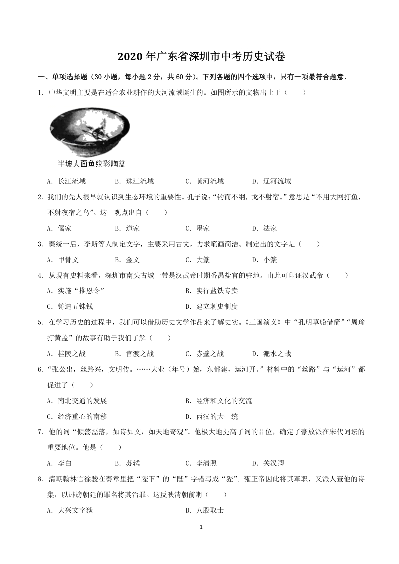 2020年广东省深圳市中考历史试卷（含答案解析）_第1页