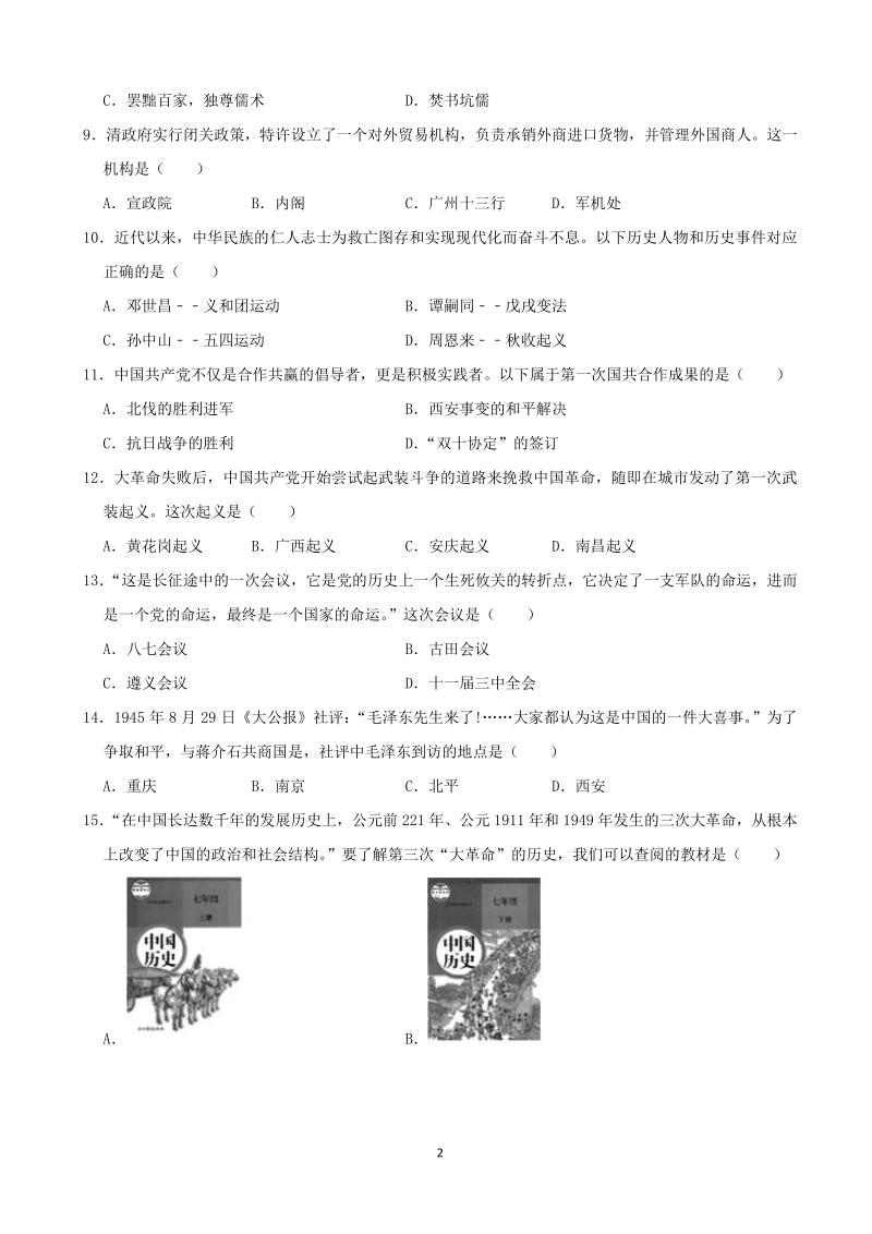 2020年广东省深圳市中考历史试卷（含答案解析）_第2页