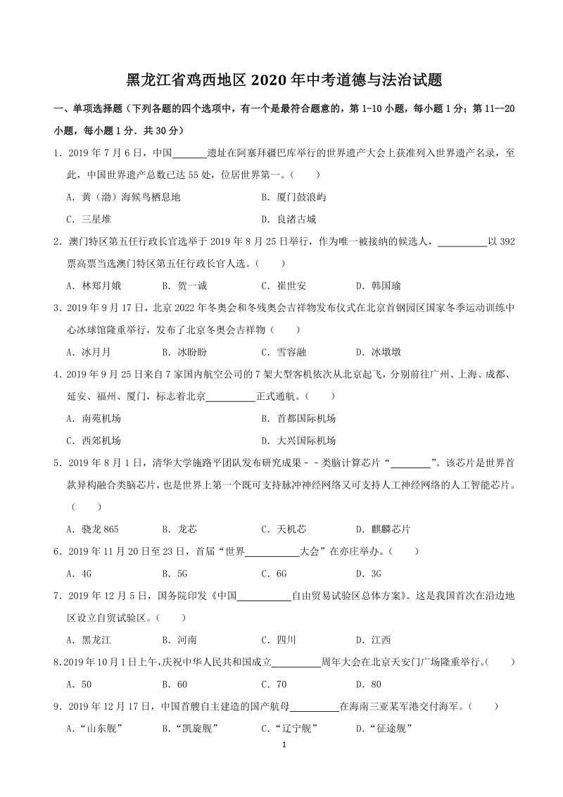 黑龙江省鸡西地区2020年中考道德与法治试卷（含答案解析）_第1页