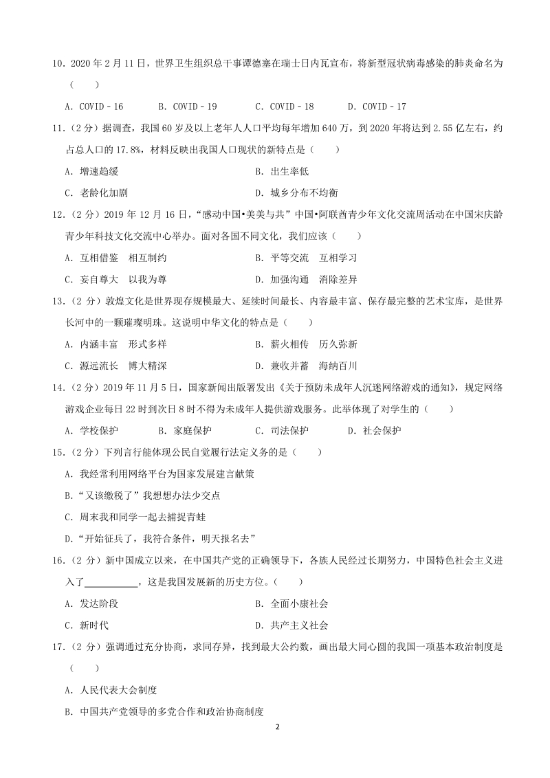 黑龙江省鸡西地区2020年中考道德与法治试卷（含答案解析）_第2页