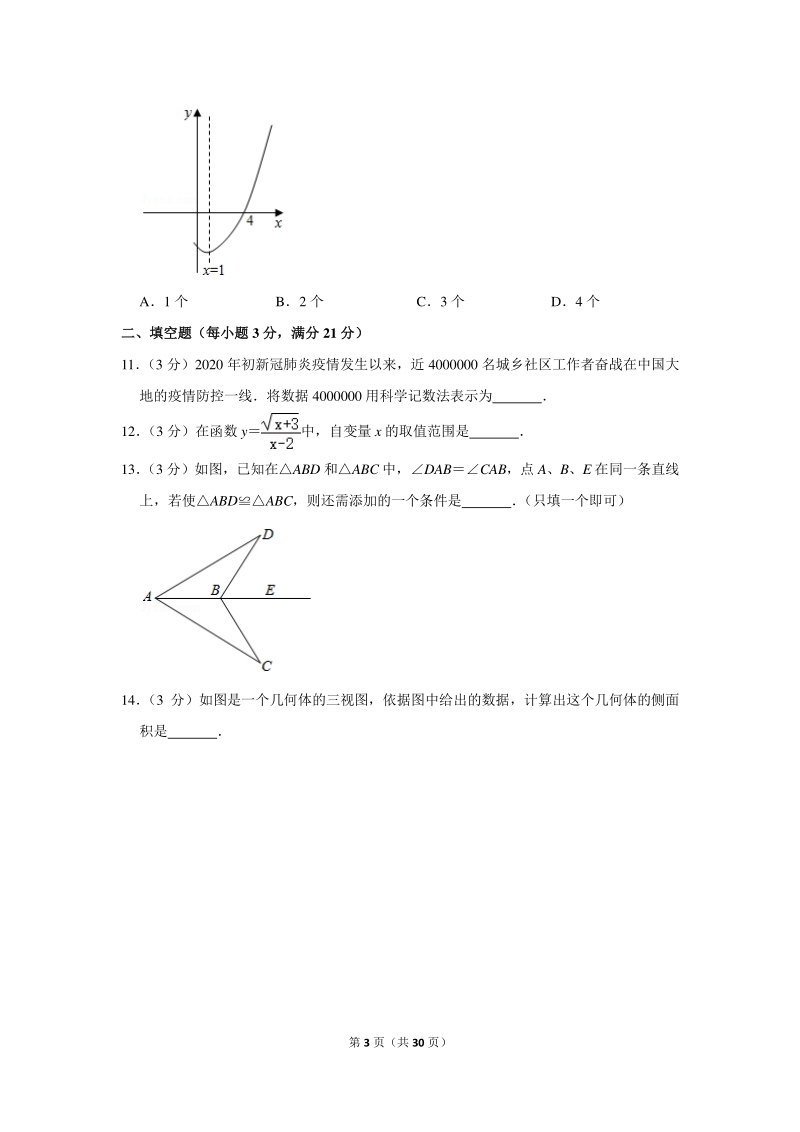 2020年黑龙江省齐齐哈尔市中考数学试卷（含详细解答）_第3页