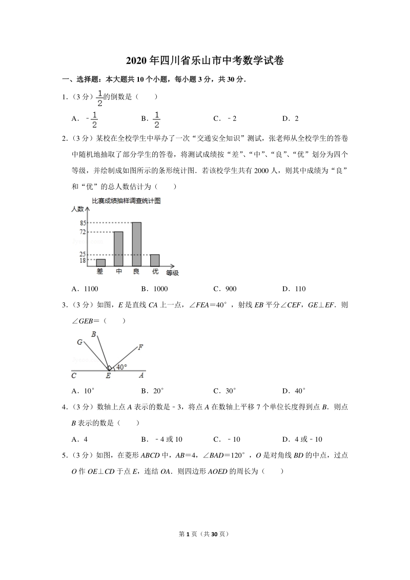 2020年四川省乐山市中考数学试卷（含详细解答）_第1页