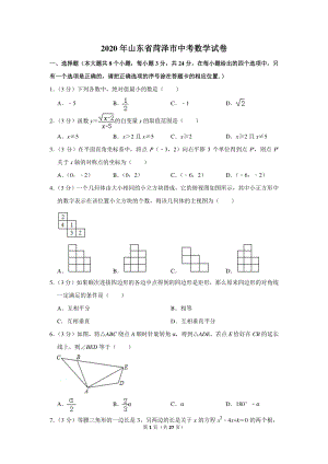2020年山东省菏泽市中考数学试卷（含详细解答）
