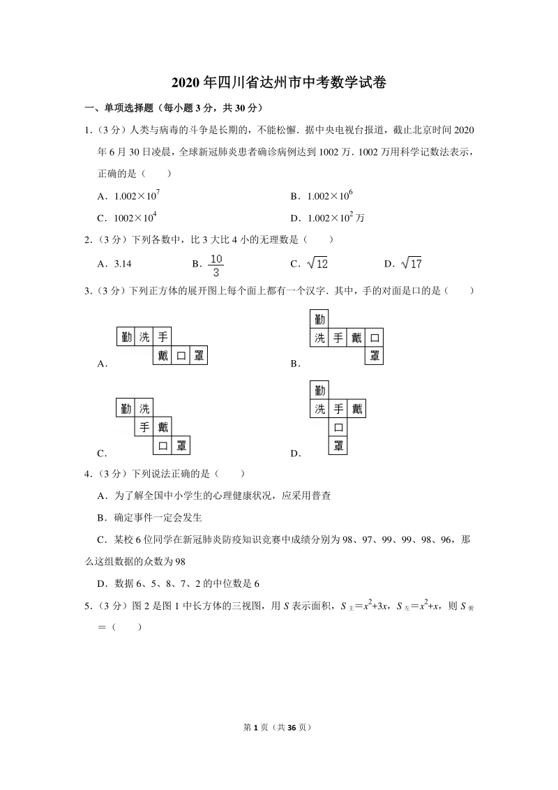 2020年四川省达州市中考数学试卷（含详细解答）_第1页