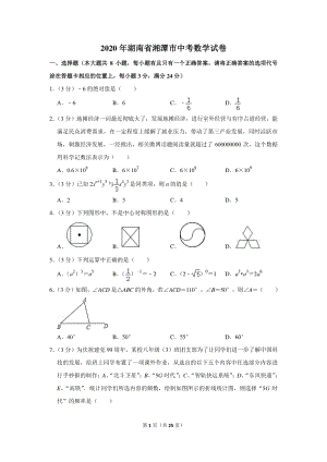2020年湖南省湘潭市中考数学试卷（含详细解答）