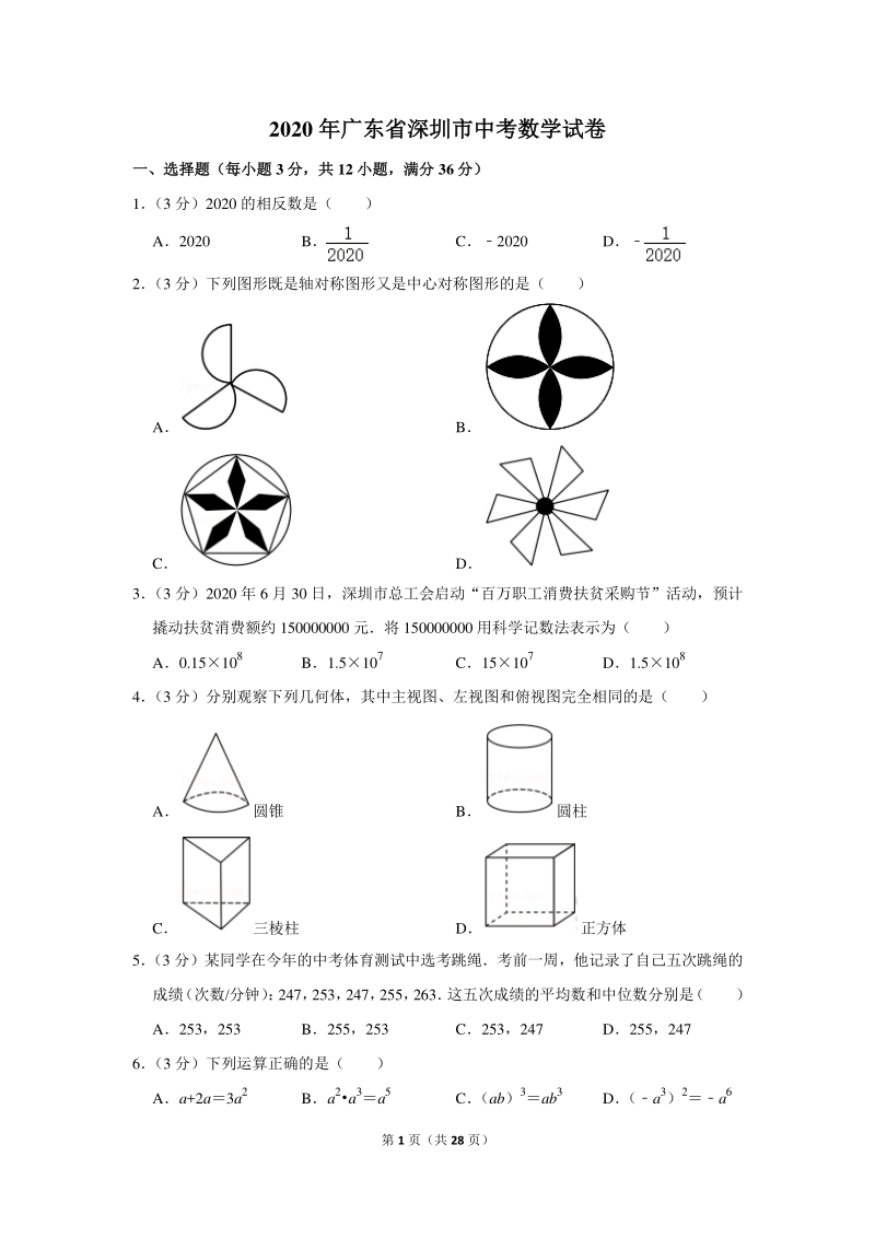 2020年广东省深圳市中考数学试卷（含详细解答）_第1页