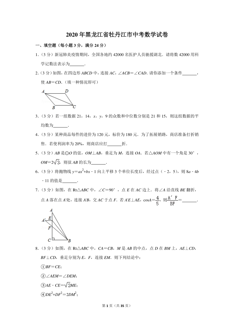 2020年黑龙江省牡丹江市中考数学试卷（含详细解答）_第1页
