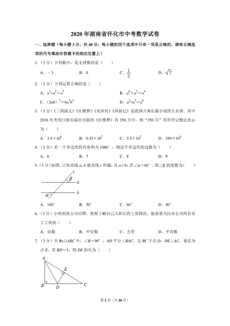 2020年湖南省怀化市中考数学试卷（含详细解答）_第1页