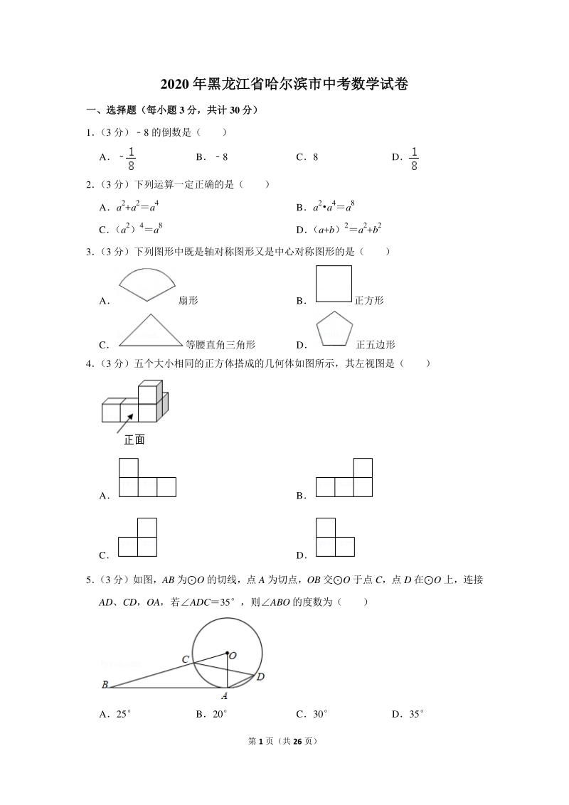 2020年黑龙江省哈尔滨市中考数学试卷（含详细解答）_第1页