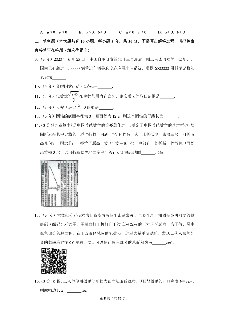2020年江苏省扬州市中考数学试卷（含详细解答）_第3页