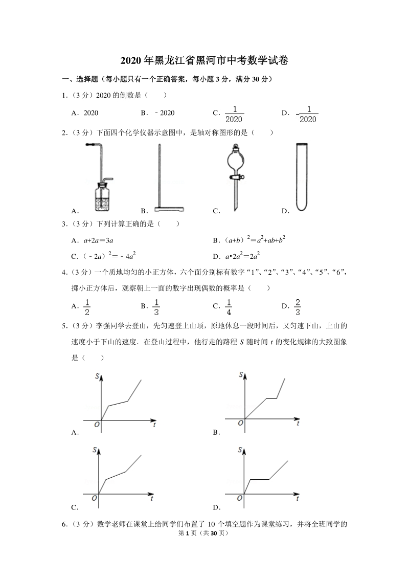 2020年黑龙江省黑河市中考数学试卷（含详细解答）_第1页