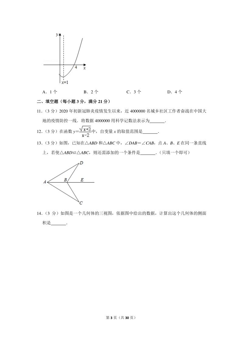 2020年黑龙江省黑河市中考数学试卷（含详细解答）_第3页