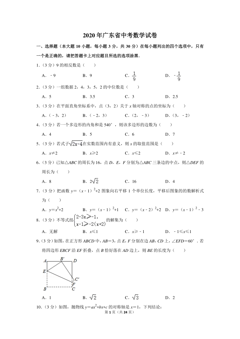 2020年广东省中考数学试卷（含详细解答）_第1页