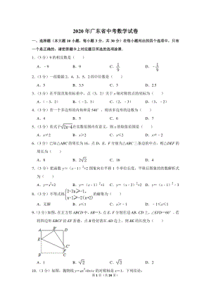 2020年广东省中考数学试卷（含详细解答）