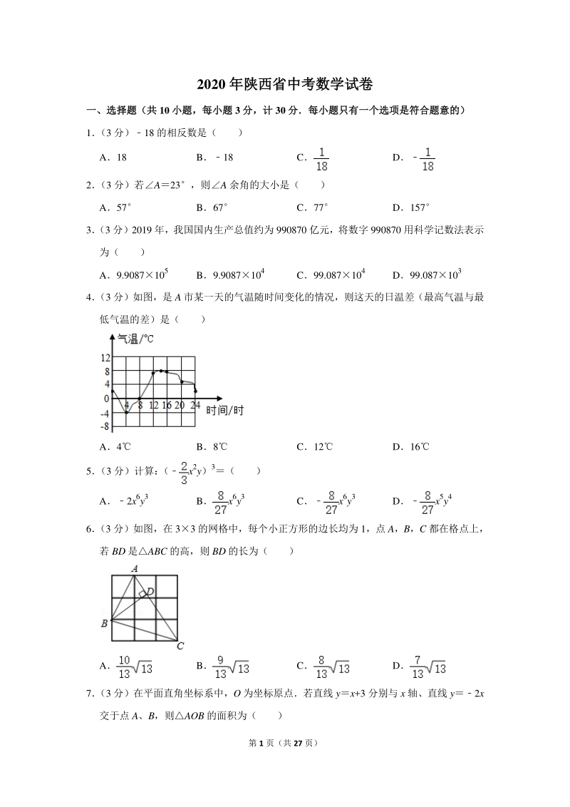 2020年陕西省中考数学试卷（含详细解答）_第1页