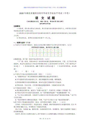 2020年湖北省襄阳市初中毕业生学业水平考试（中考）语文试题及答案