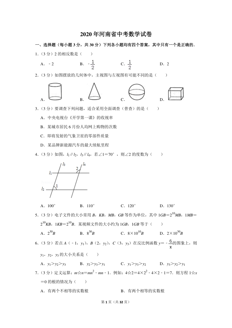 2020年河南省中考数学试卷（含详细解答）_第1页