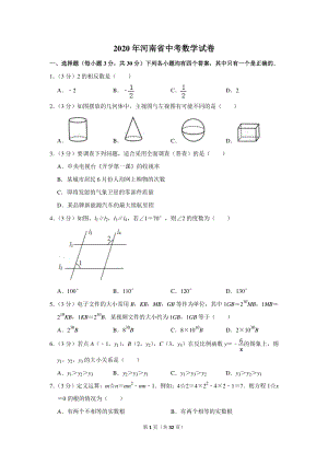 2020年河南省中考数学试卷（含详细解答）