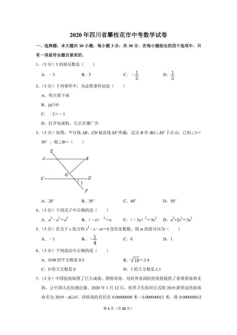 2020年四川省攀枝花市中考数学试卷（含详细解答）_第1页