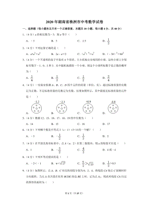 2020年湖南省株洲市中考数学试卷（含详细解答）