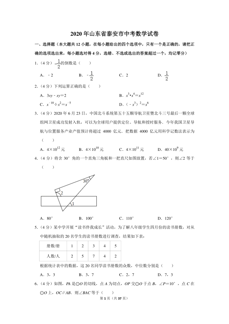 2020年山东省泰安市中考数学试卷（含详细解答）_第1页