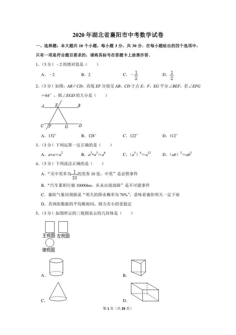 2020年湖北省襄阳市中考数学试卷（含详细解答）_第1页