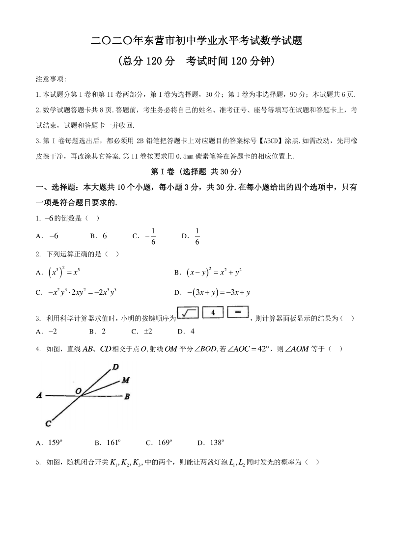 山东省东营市2020年中考数学试题（含答案）_第1页