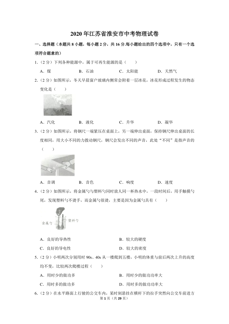 2020年江苏省淮安市中考物理试卷（含详细解答）_第1页