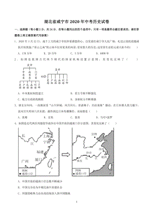 湖北省咸宁市2020年中考历史试卷（含答案解析）