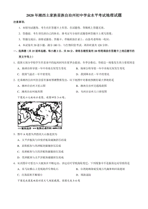 2020年湖南省湘西州中考地理试题（含答案）