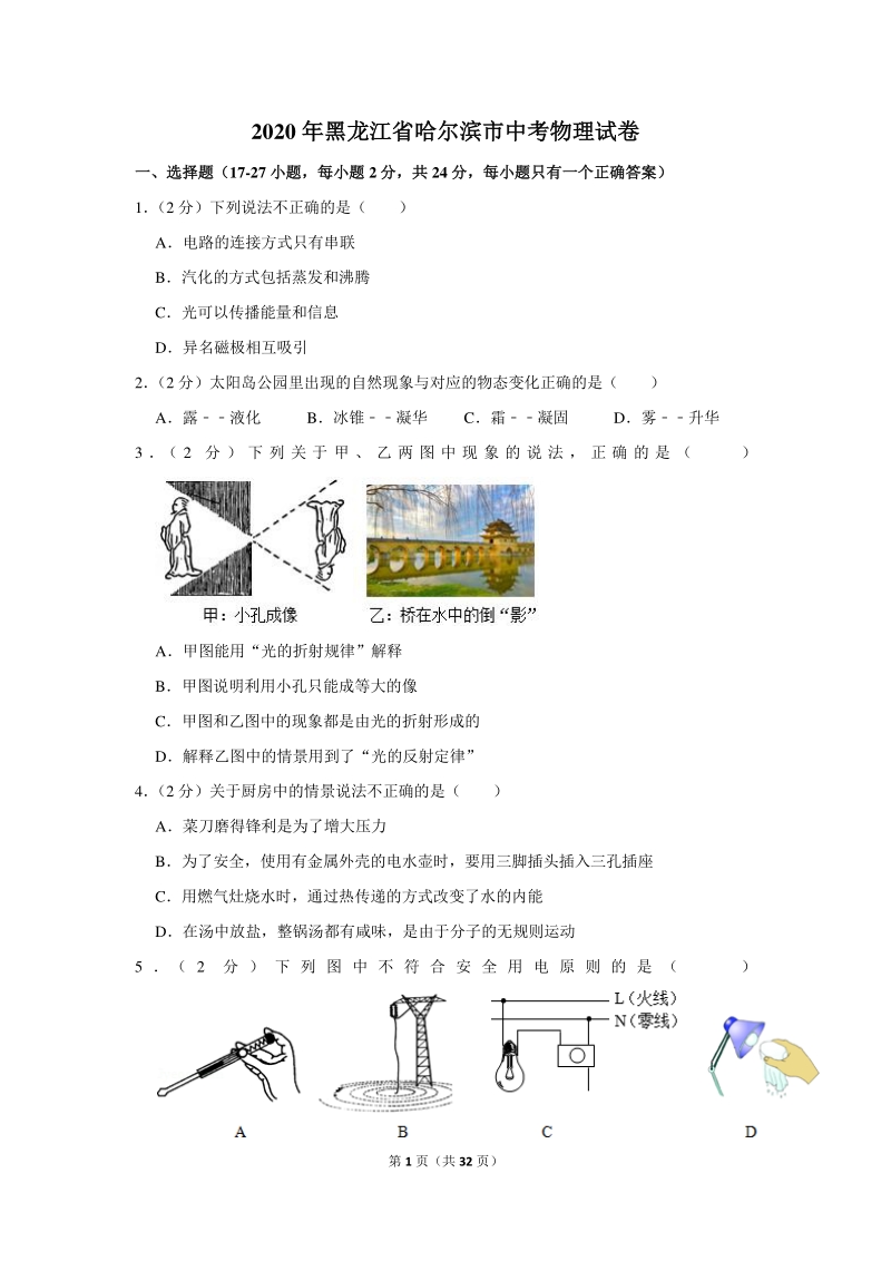 2020年黑龙江省哈尔滨市中考物理试卷（含详细解答）_第1页