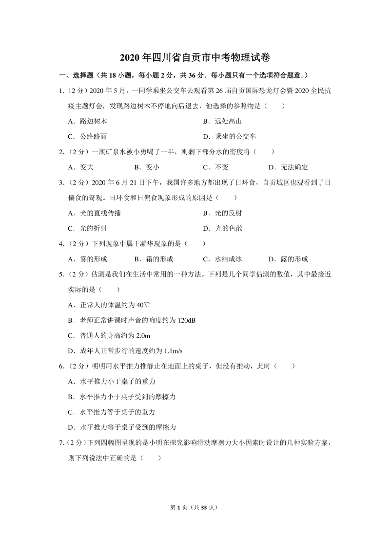 2020年四川省自贡市中考物理试卷（含详细解答）_第1页