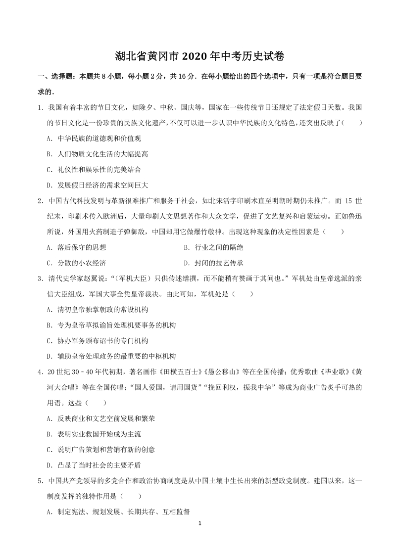 2020年湖北省黄冈市中考历史试卷（含答案解析）_第1页