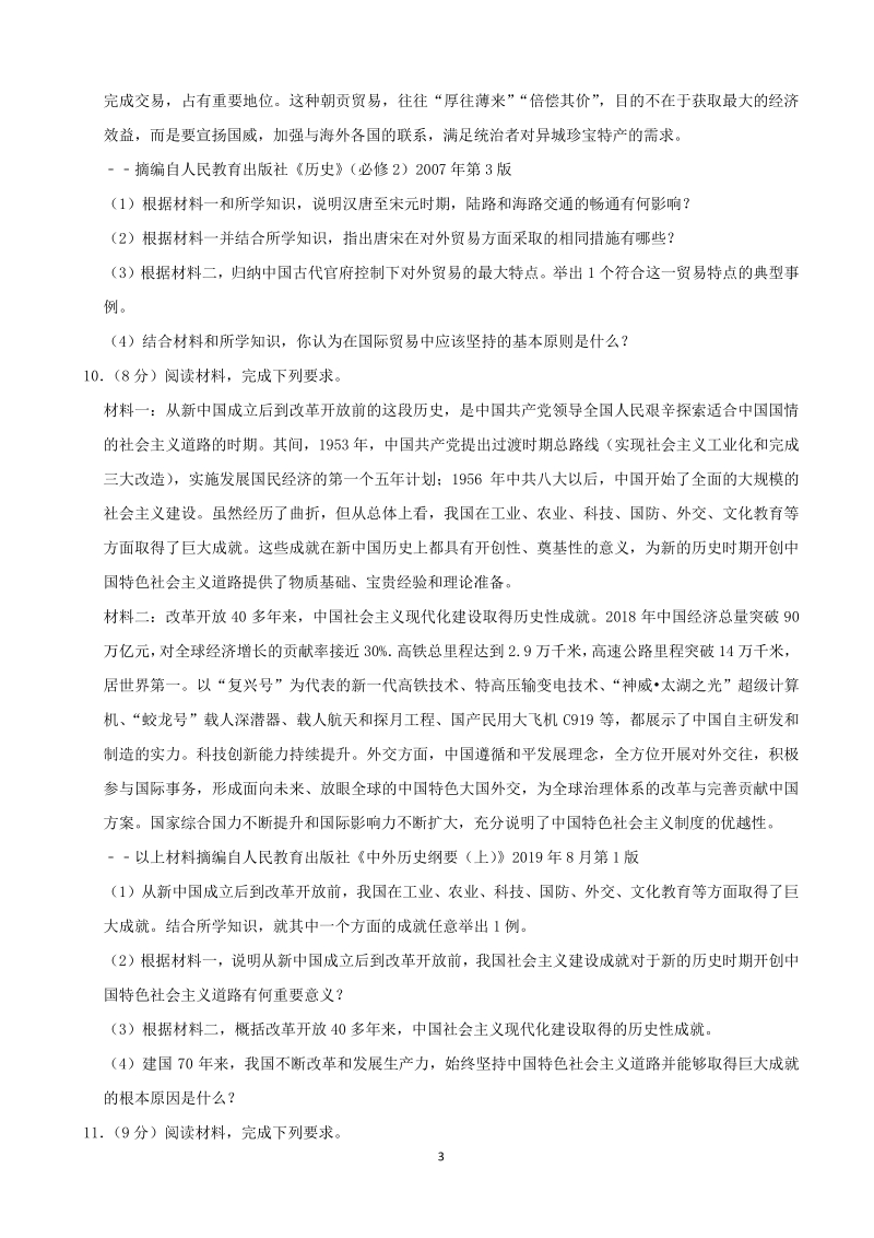 2020年湖北省黄冈市中考历史试卷（含答案解析）_第3页