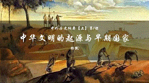 统编版（2019）必修中外历史纲要上《第1课 中华文明的起源与早期国家》课件（共34张PPT）
