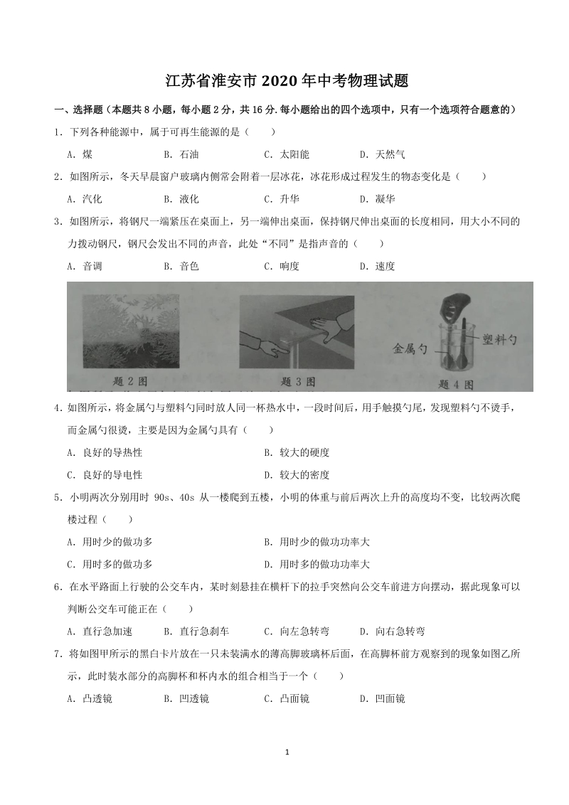 江苏省淮安市 2020年中考物理试卷（含答案解析）_第1页
