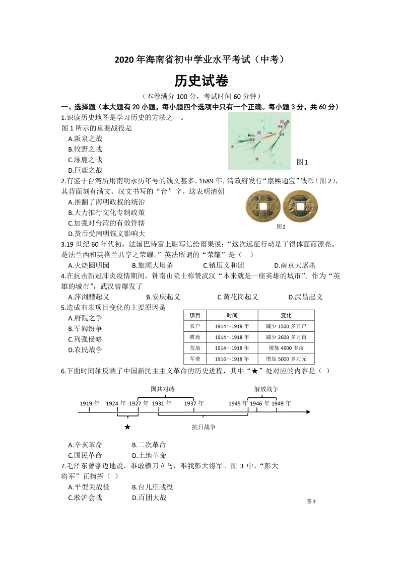 2020年海南省初中学业水平考试（中考）历史试题及答案_第1页