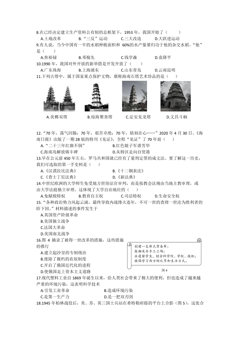 2020年海南省初中学业水平考试（中考）历史试题及答案_第2页
