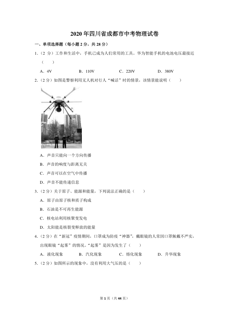 2020年四川省成都市中考物理试卷（含详细解答）_第1页