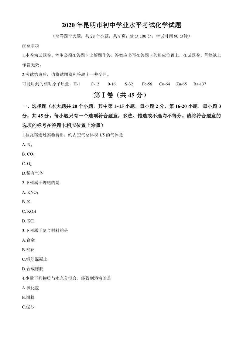 云南省昆明市2020年中考化学试题（含答案）_第1页