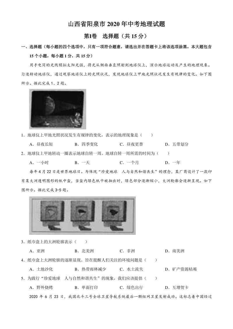 2020年山西省阳泉市中考地理试题（含答案）_第1页