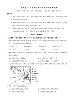 湖北省随州市2020年初中毕业升学考试地理试题（含答案）