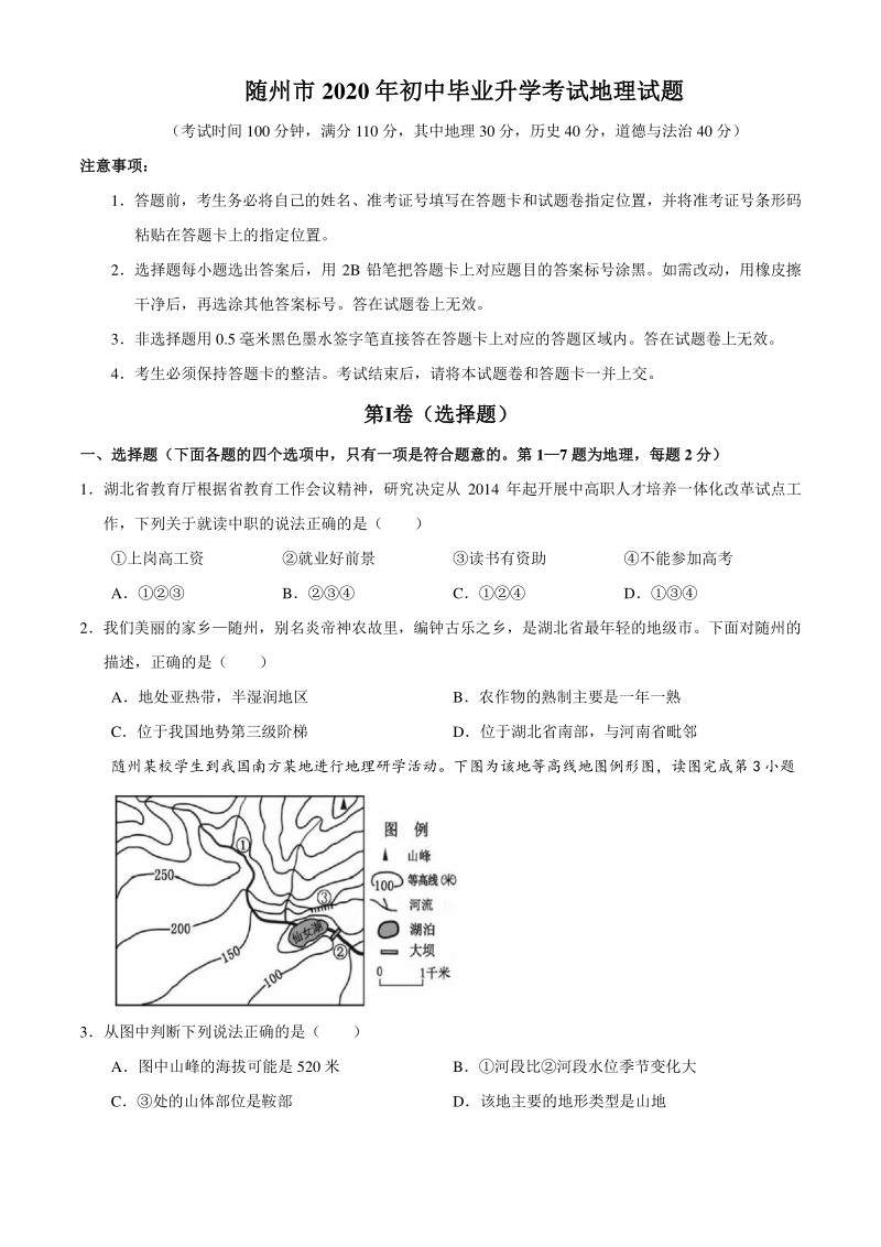 湖北省随州市2020年初中毕业升学考试地理试题（含答案）_第1页