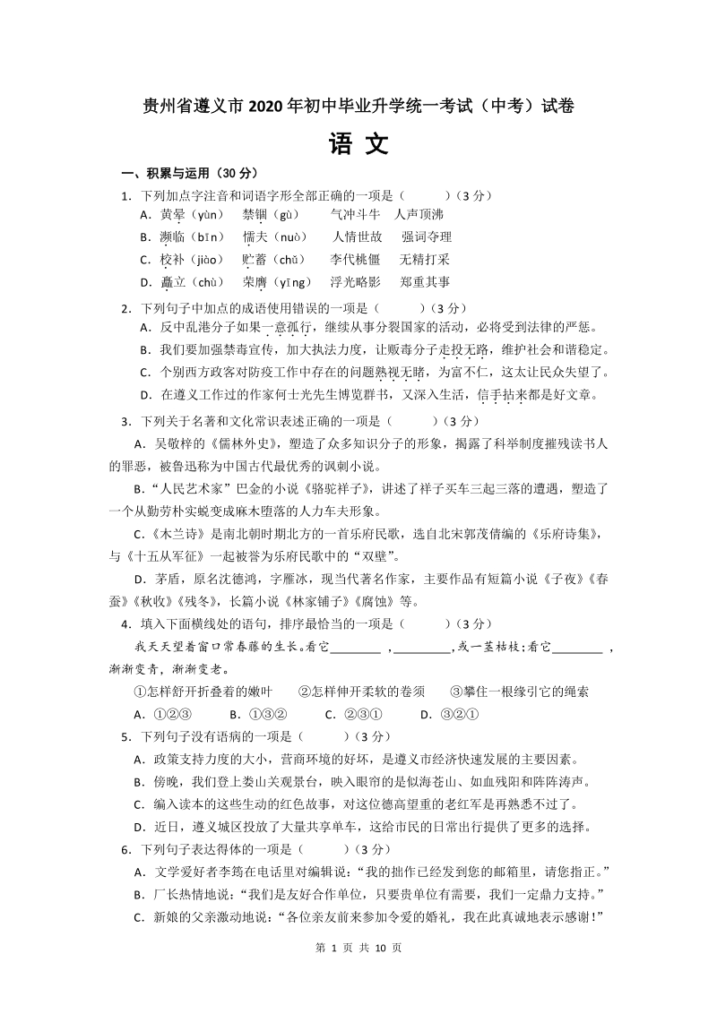 贵州省遵义市2020年初中毕业升学统一考试（中考）语文试卷及答案_第1页